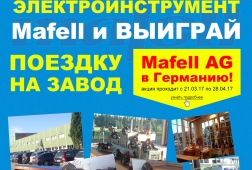 Купи электроинструмент "Mafell" и выиграй поездку на завод "Mafell AG" в Германию!