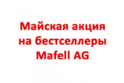 Майская акция на бестселлеры Mafell AG Майская акция на бестселлеры Mafell AG