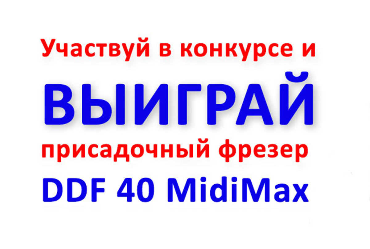 Участвуй в конкурсе и выиграй присадочный фрезер Мафель DDF 40 MidiMax Участвуй в конкурсе и выиграй присадочный фрезер Мафель DDF 40 MidiMax