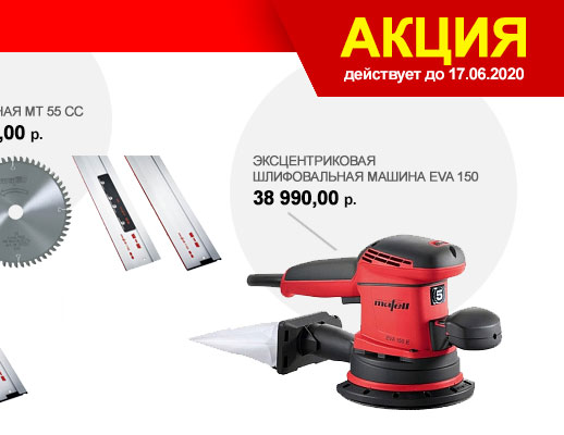 Акция на бестселлеры Mafell AG Акция на бестселлеры Mafell AG